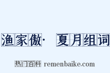 渔家傲·夏月组词是什么意思的图片